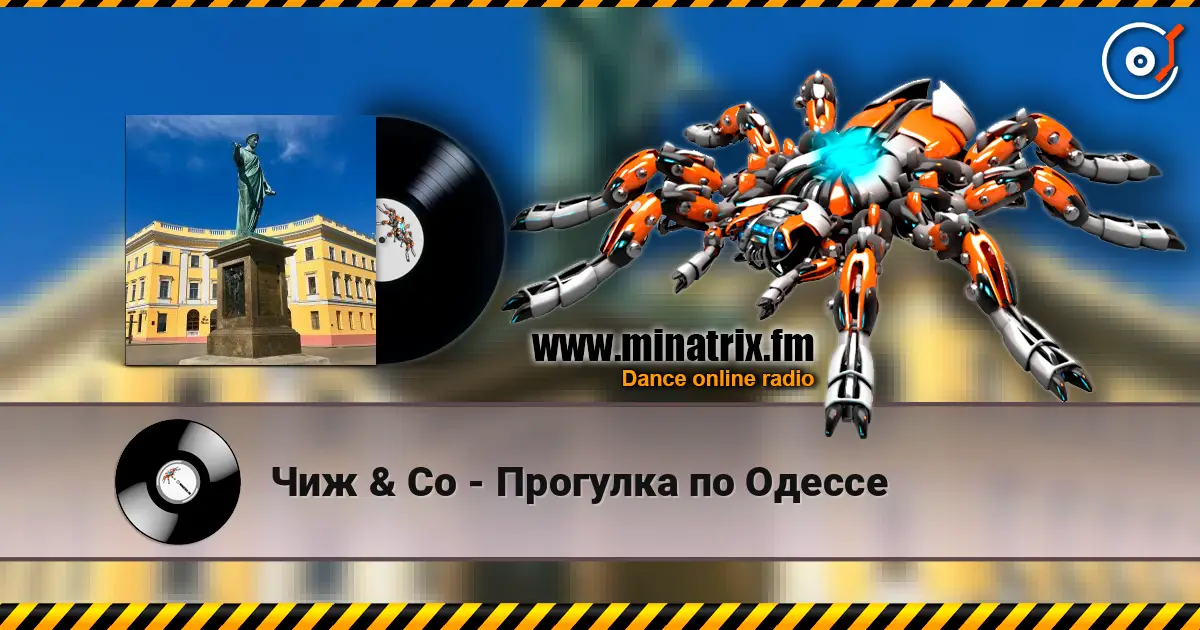 Чиж & Co - Прогулка по Одессе слухати онлайн у високій якості | Minatrix.FM