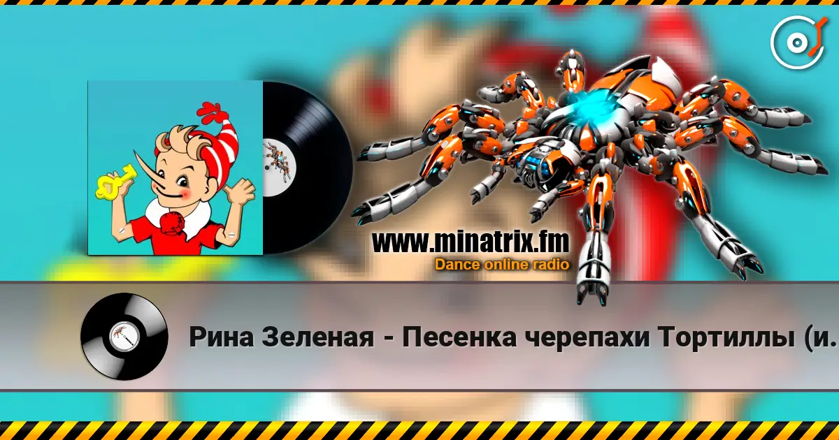 Рина Зеленая - Песенка черепахи Тортиллы (из к/ф Приключения Буратино) слухати онлайн у високій якості | Minatrix.FM