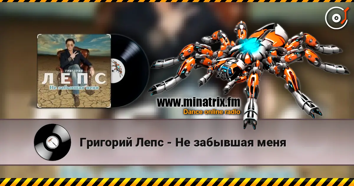 Григорий Лепс - Не забывшая меня слухати онлайн у високій якості | Minatrix.FM