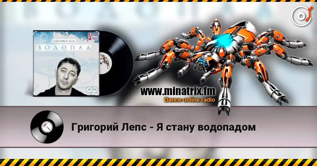 Григорий Лепс - Я стану водопадом слухати онлайн у високій якості | Minatrix.FM