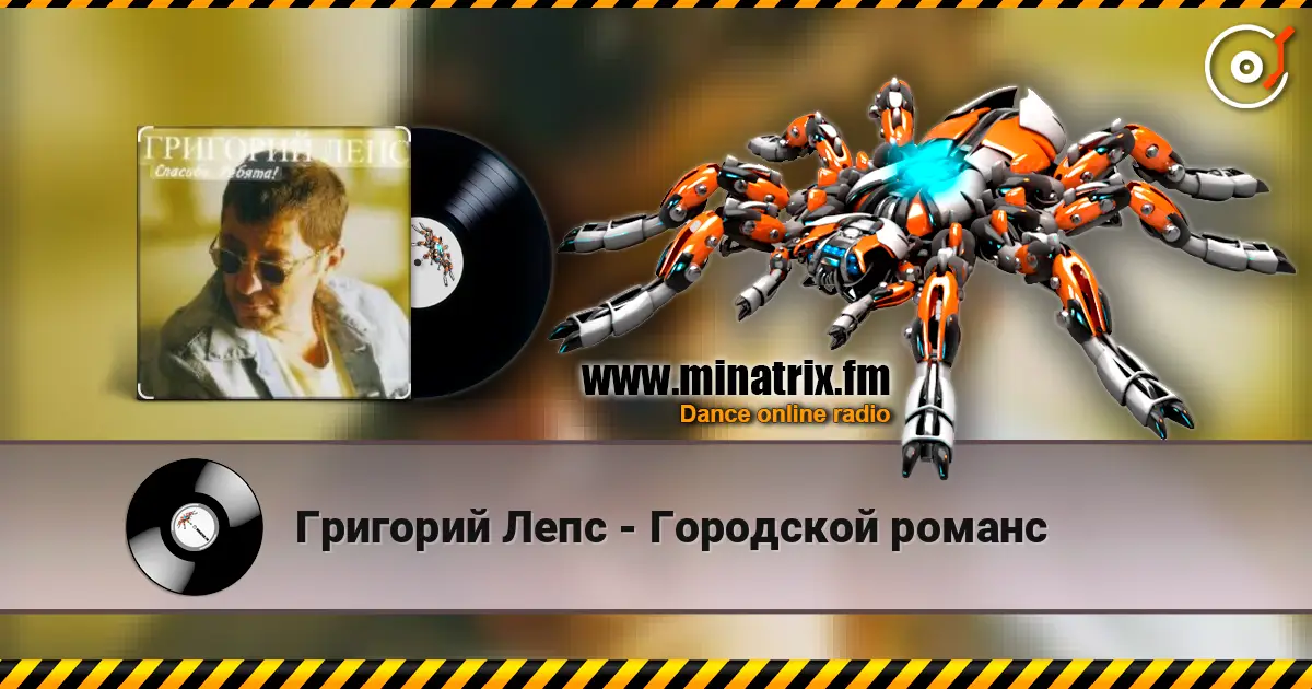 Григорий Лепс - Городской романс слухати онлайн у високій якості | Minatrix.FM