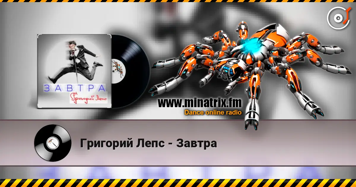 Григорий Лепс - Завтра слухати онлайн у високій якості | Minatrix.FM