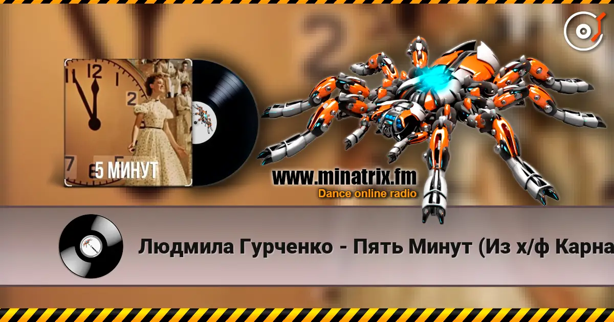Людмила Гурченко - Пять Минут (Из х/ф Карнавальная ночь) слухати онлайн у високій якості | Minatrix.FM