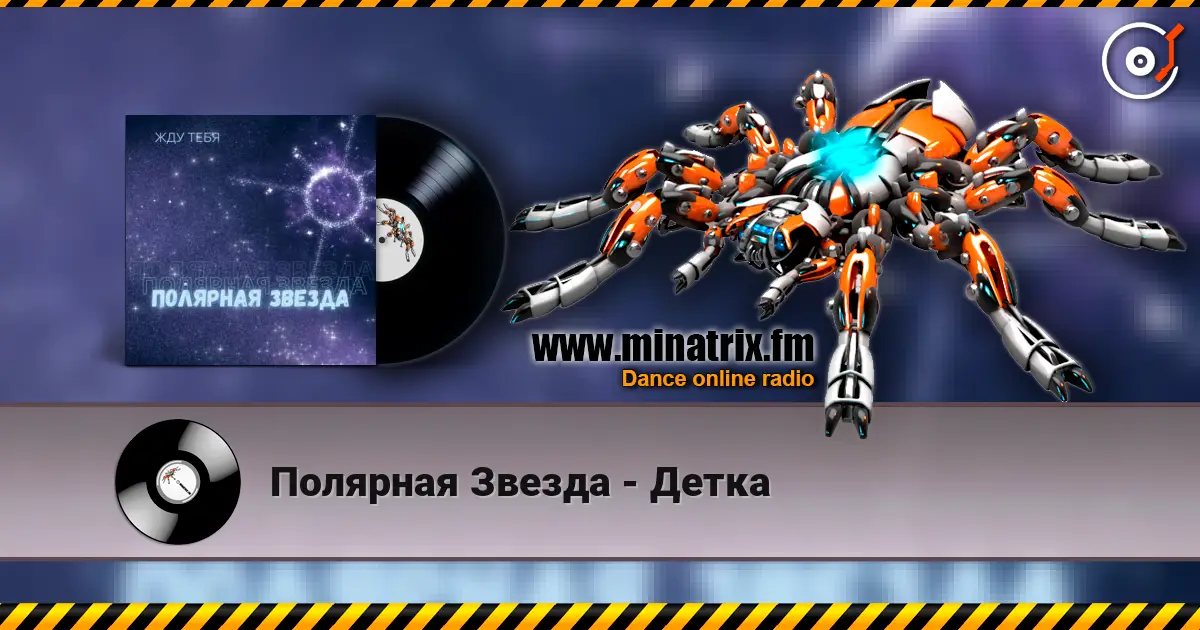 Полярная Звезда - Детка listen online in high quality | Minatrix.FM