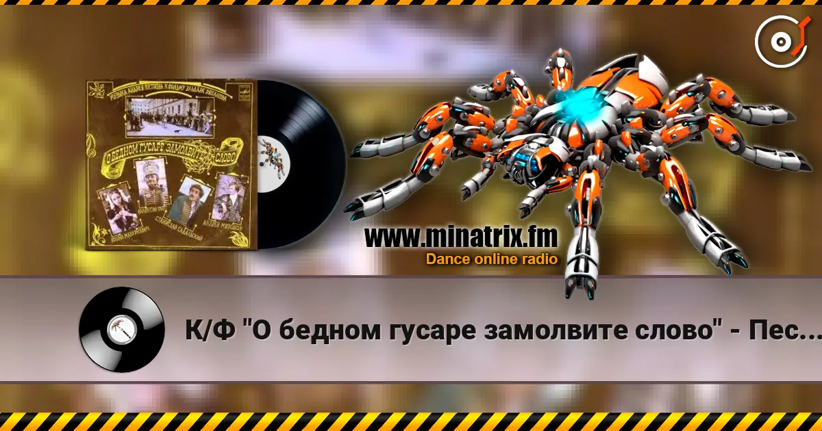 К/Ф "О бедном гусаре замолвите слово" - Песенка про трубачей listen online in high quality | Minatrix.FM