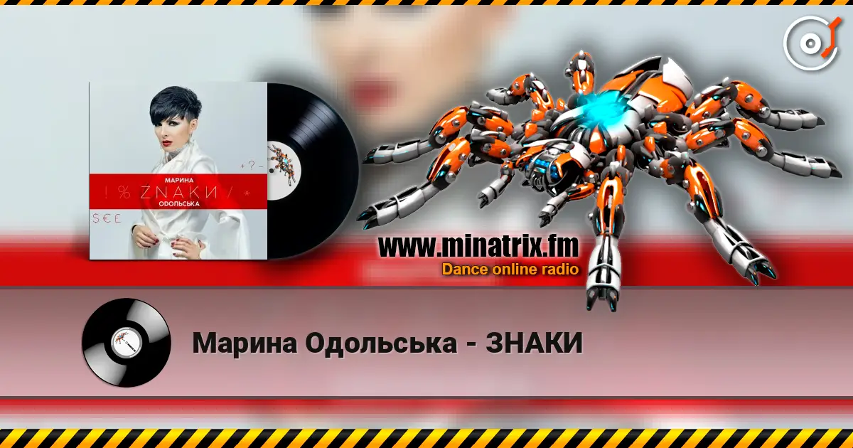 Марина Одольська - ЗНАКИ слухати онлайн у високій якості | Minatrix.FM