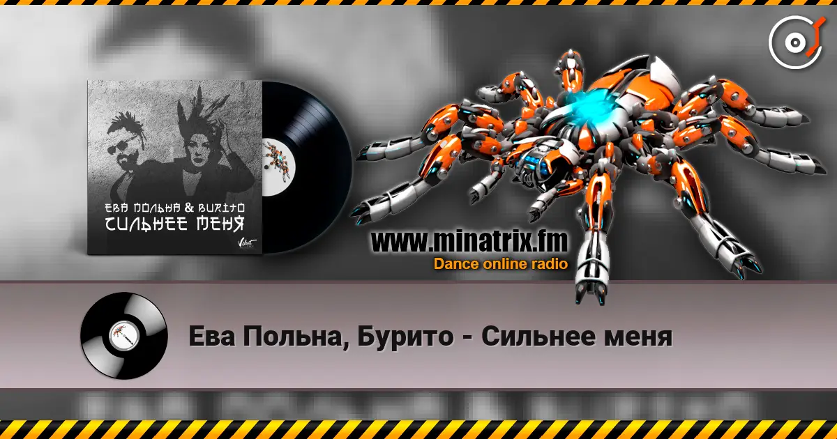 Ева Польна, Бурито - Сильнее меня listen online in high quality | Minatrix.FM
