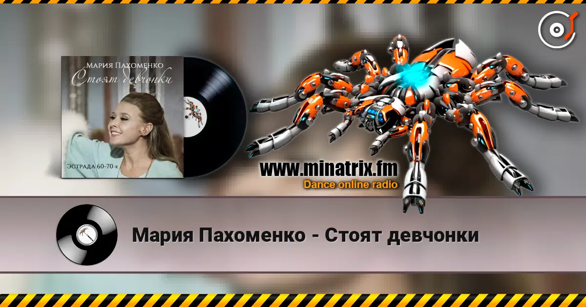 Мария Пахоменко - Стоят девчонки слухати онлайн у високій якості | Minatrix.FM