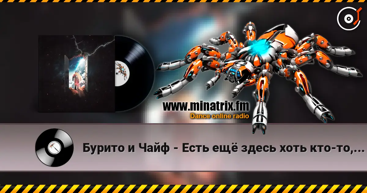 Бурито и Чайф - Есть ещё здесь хоть кто-то, кроме меня слухати онлайн у високій якості | Minatrix.FM