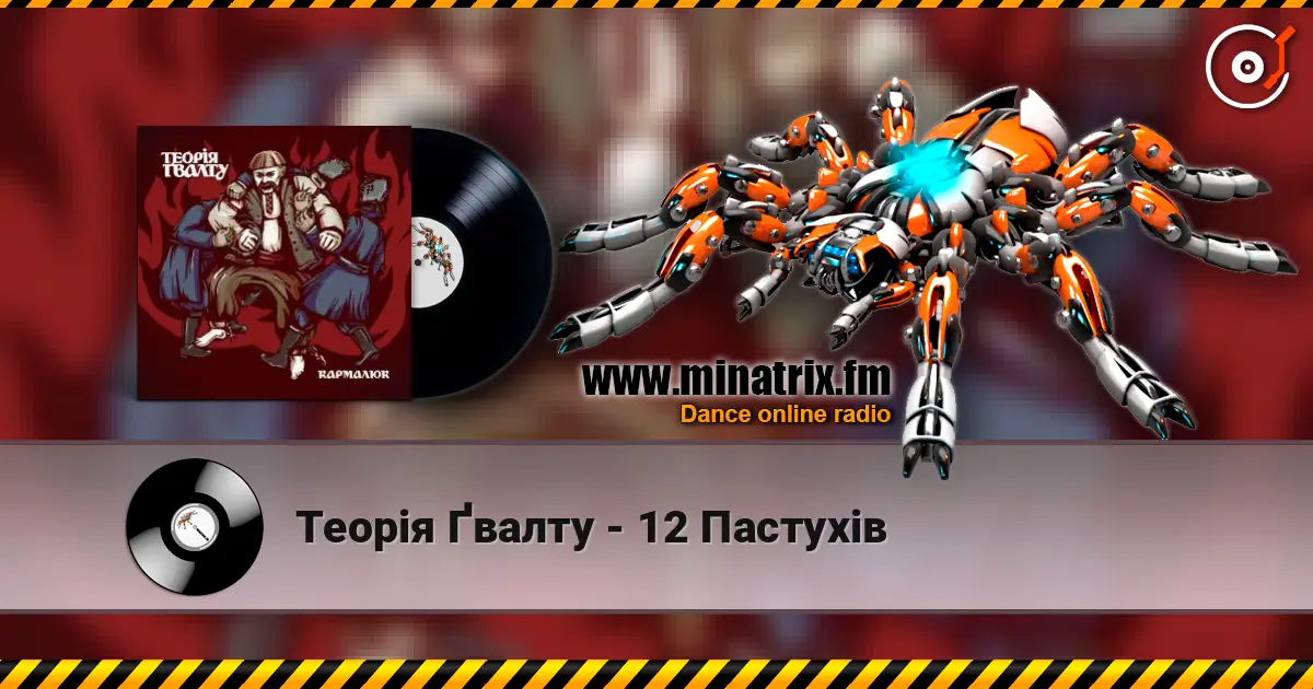 Теорія Ґвалту - 12 Пастухів слухати онлайн у високій якості | Minatrix.FM
