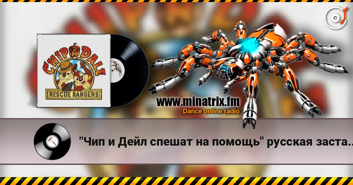 "Чип и Дейл спешат на помощь" русская заставка - "Чип и Дейл спешат на помощь" слухати онлайн у високій якості | Minatrix.FM