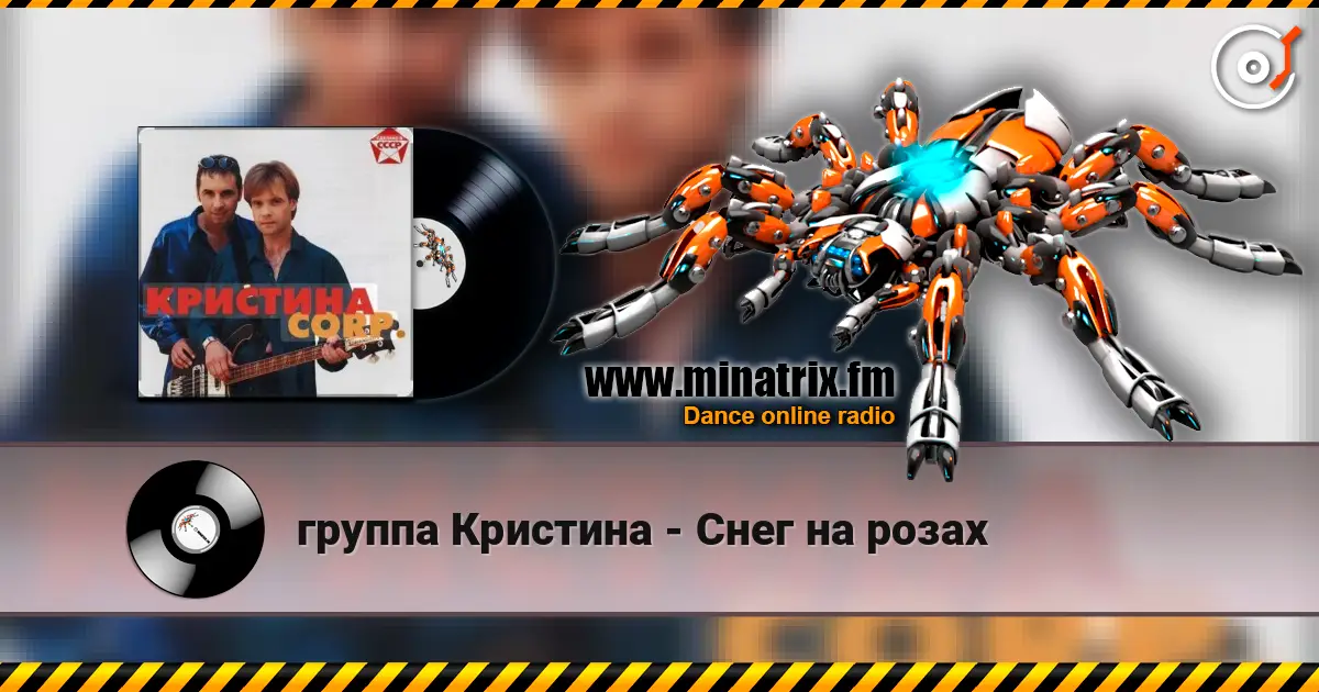 группа Кристина - Снег на розах слухати онлайн у високій якості | Minatrix.FM