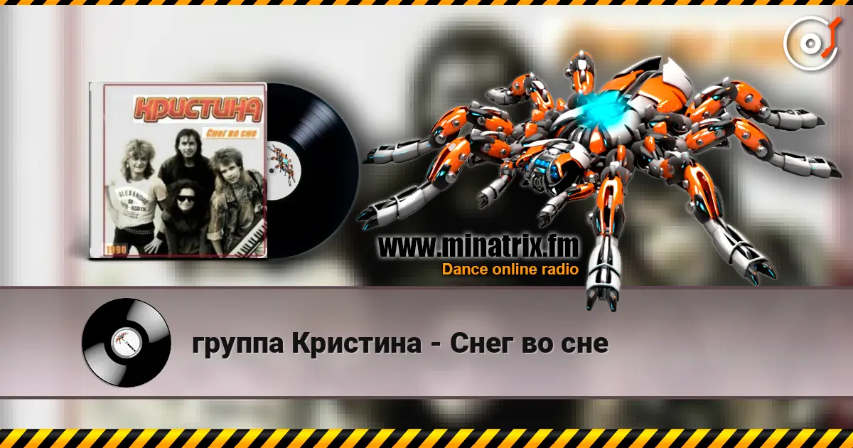 группа Кристина - Снег во сне слухати онлайн у високій якості | Minatrix.FM
