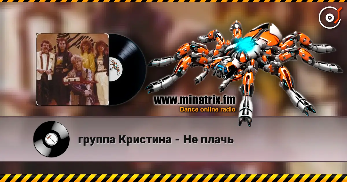 группа Кристина - Не плачь слухати онлайн у високій якості | Minatrix.FM