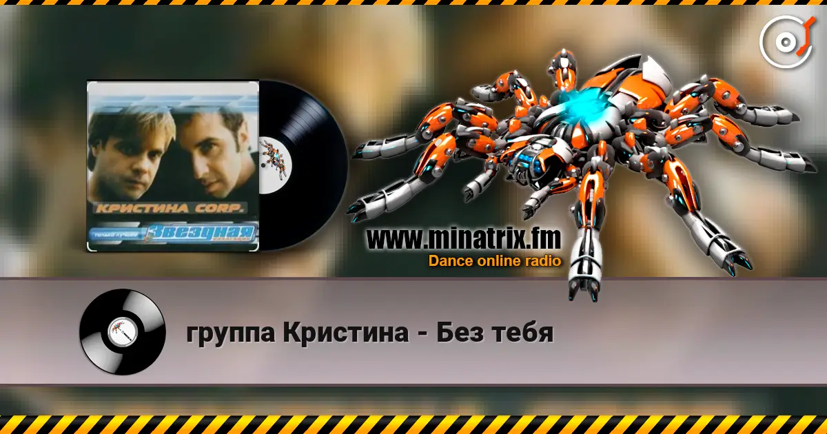 группа Кристина - Без тебя слухати онлайн у високій якості | Minatrix.FM