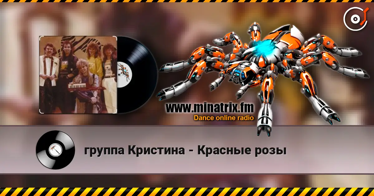 группа Кристина - Красные розы listen online in high quality | Minatrix.FM