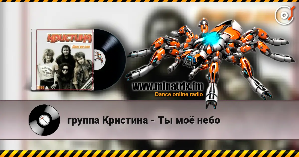 группа Кристина - Ты моё небо слухати онлайн у високій якості | Minatrix.FM
