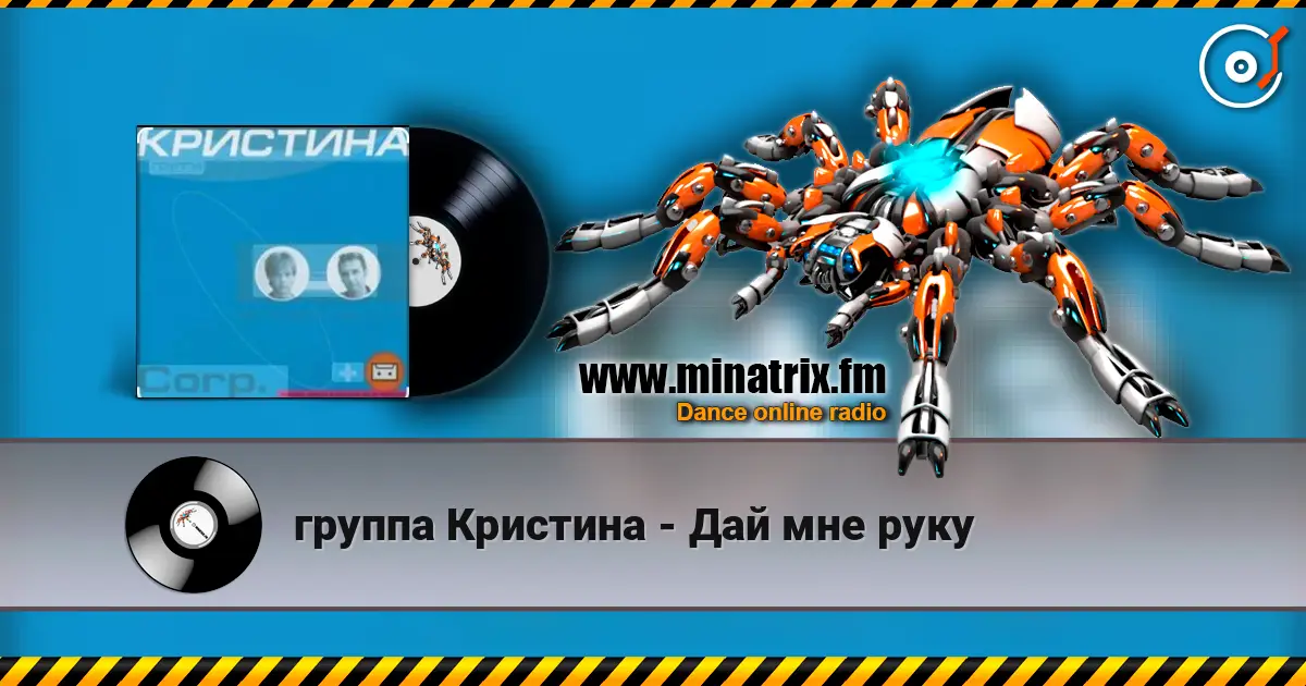 группа Кристина - Дай мне руку слухати онлайн у високій якості | Minatrix.FM