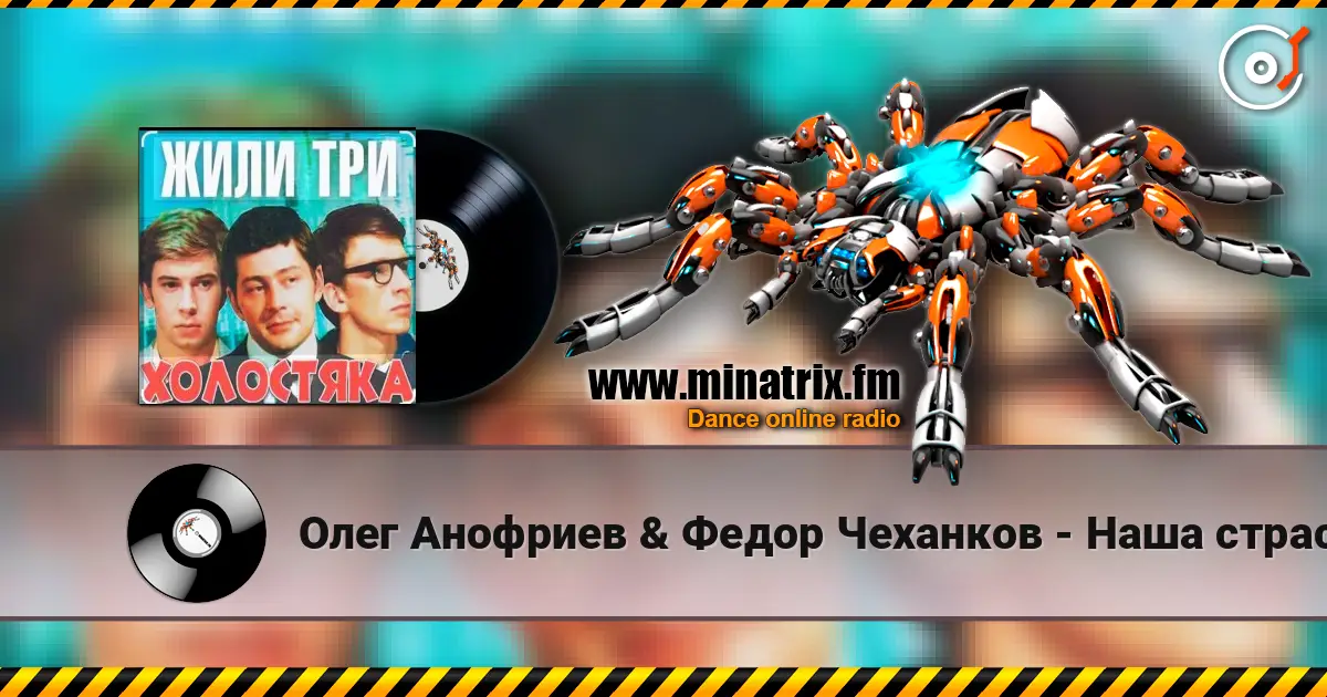 Олег Анофриев & Федор Чеханков - Наша страсть наука... ( из к/ф Жили три холостяка) listen online in high quality | Minatrix.FM