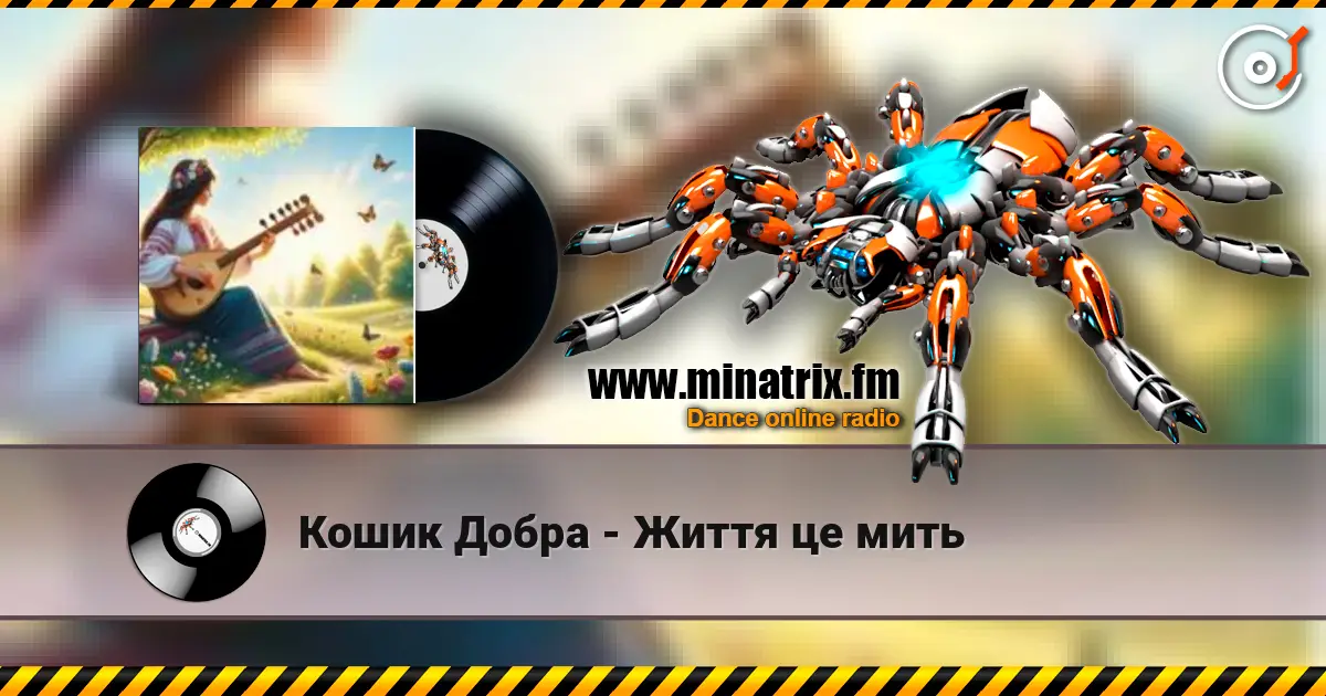 Кошик Добра - Життя це мить listen online in high quality | Minatrix.FM