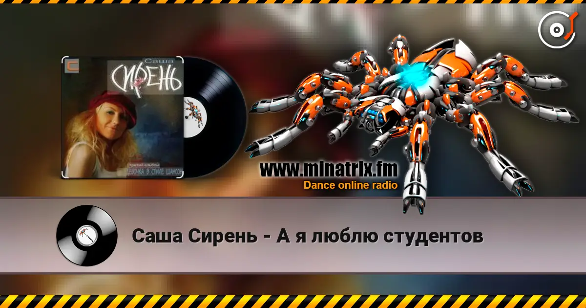 Саша Сирень - А я люблю студентов слухати онлайн у високій якості | Minatrix.FM