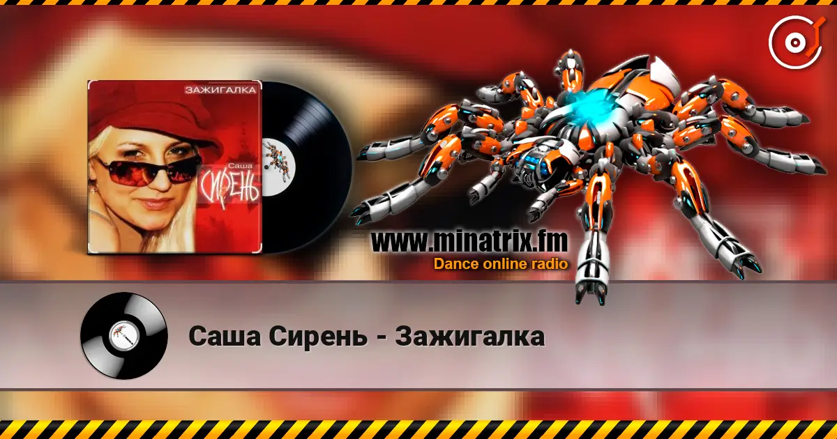 Саша Сирень - Зажигалка listen online in high quality | Minatrix.FM