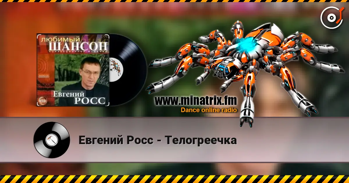 Евгений Росс - Телогреечка слухати онлайн у високій якості | Minatrix.FM