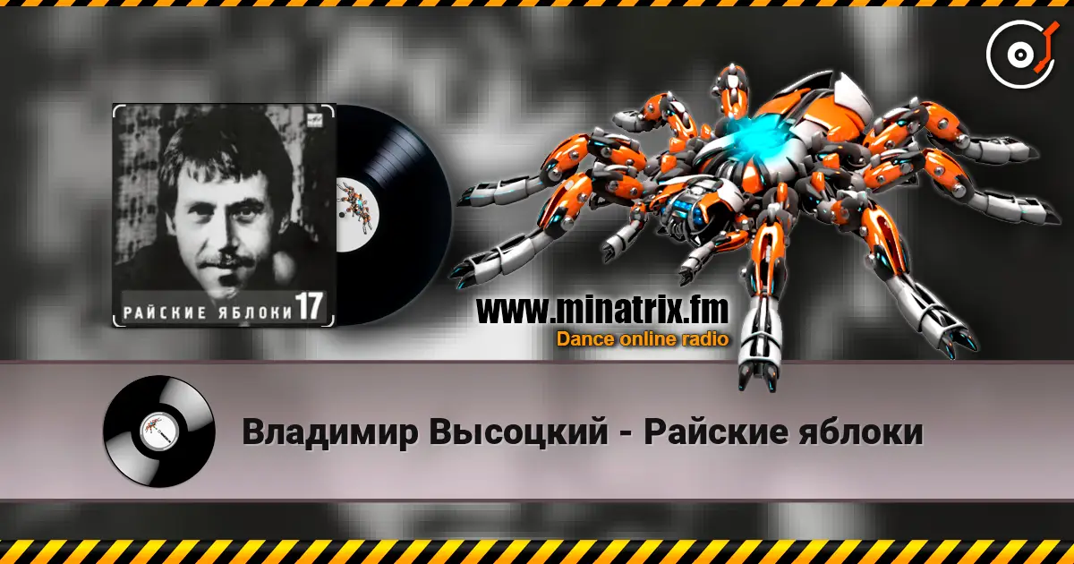 Владимир Высоцкий - Райские яблоки слухати онлайн у високій якості | Minatrix.FM
