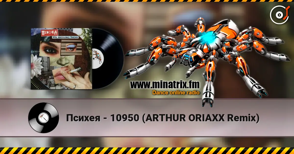 ������ - 10950 (ARTHUR ORIAXX Remix) ������� ���������