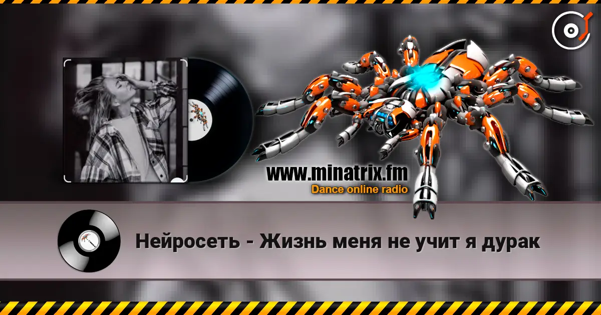 Нейросеть - Жизнь меня не учит я дурак слухати онлайн у високій якості | Minatrix.FM