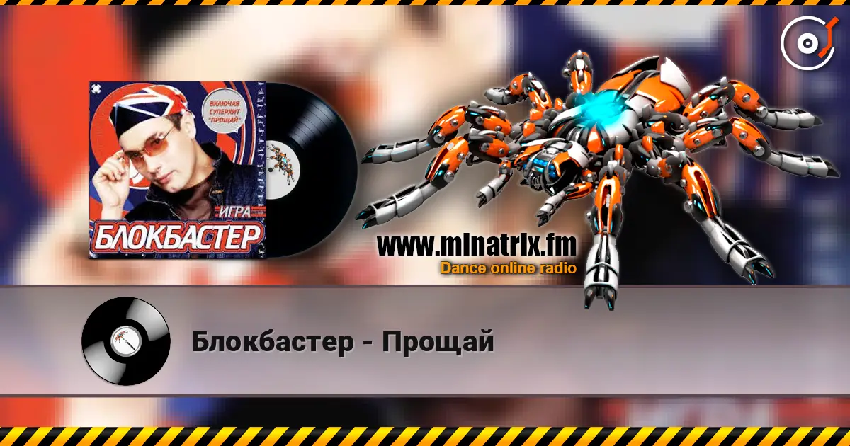 Блокбастер - Прощай слухати онлайн у високій якості | Minatrix.FM