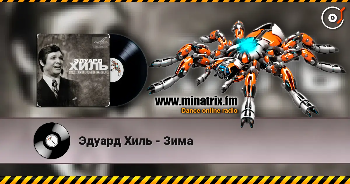 Эдуард Хиль - Зима слухати онлайн у високій якості | Minatrix.FM