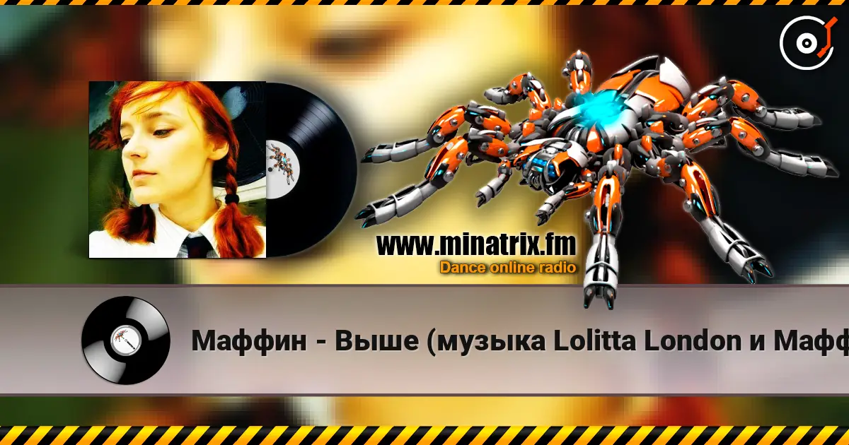 Маффин - Выше (музыка Lolitta London и Маффин) слухати онлайн у високій якості | Minatrix.FM