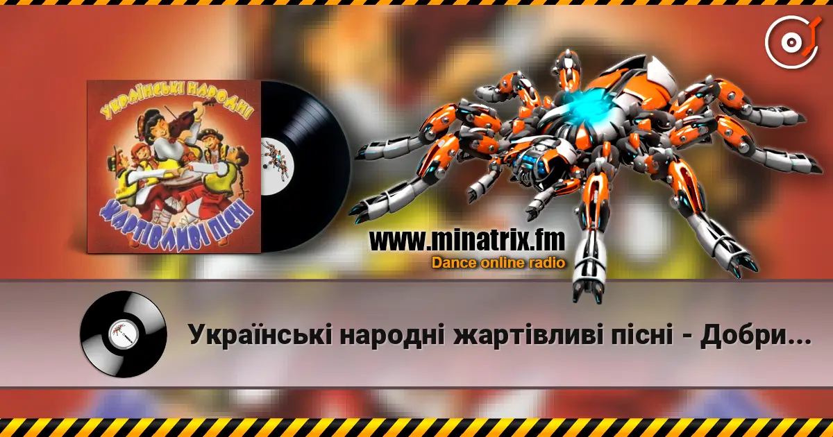 Українські народні жартівливі пісні - Добрий вечір, сусідонько слухати онлайн у високій якості | Minatrix.FM