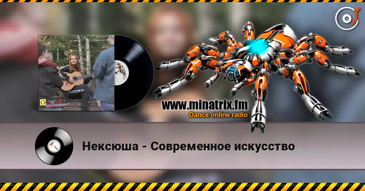 Нексюша - Современное искусство listen online in high quality | Minatrix.FM