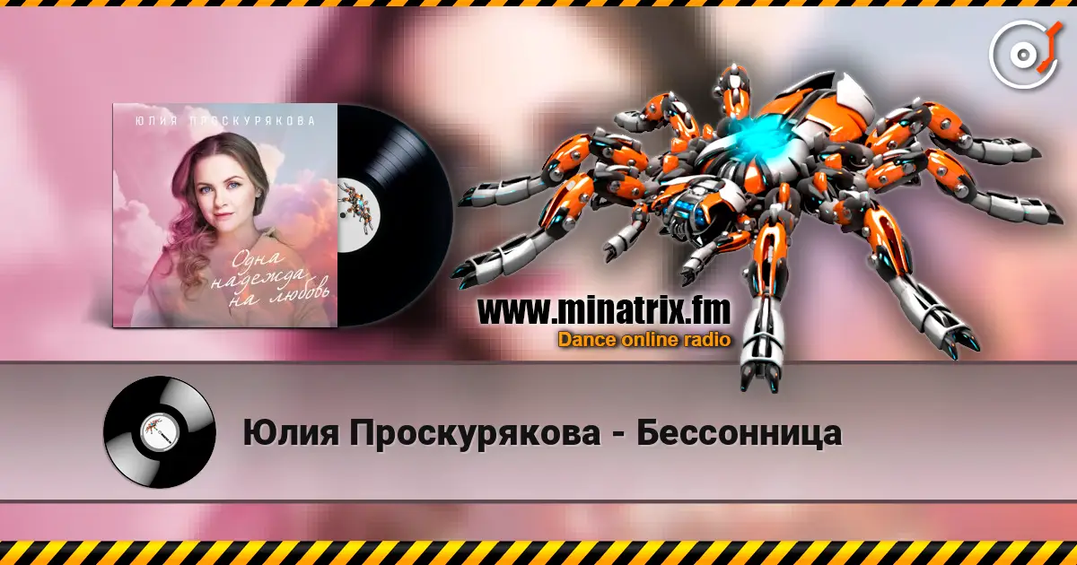 Юлия Проскурякова - Бессонница слухати онлайн у високій якості | Minatrix.FM