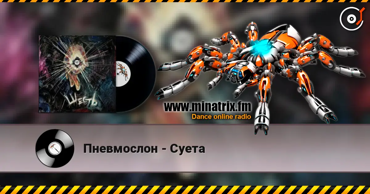 Пневмослон - Суета слухати онлайн у високій якості | Minatrix.FM