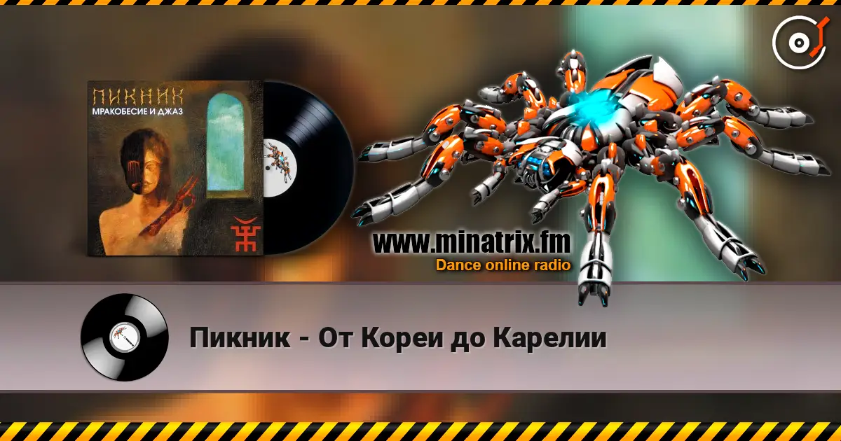 Пикник - От Кореи до Карелии слухати онлайн у високій якості | Minatrix.FM
