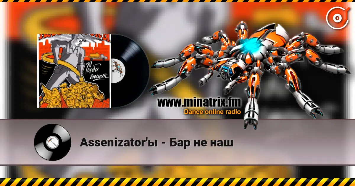 Assenizator'ы - Бар не наш listen online in high quality | Minatrix.FM