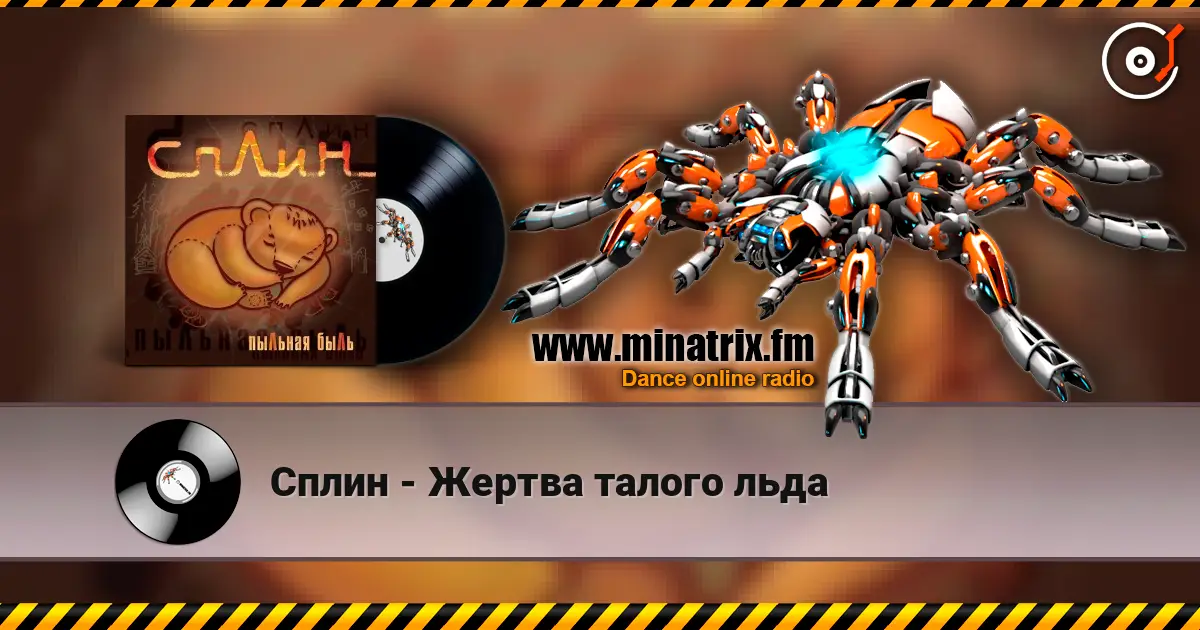 Сплин - Жертва талого льда слухати онлайн у високій якості | Minatrix.FM