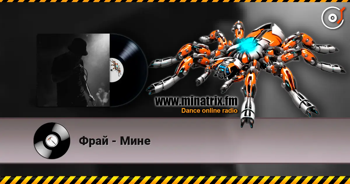 Фрай - Мине слухати онлайн у високій якості | Minatrix.FM