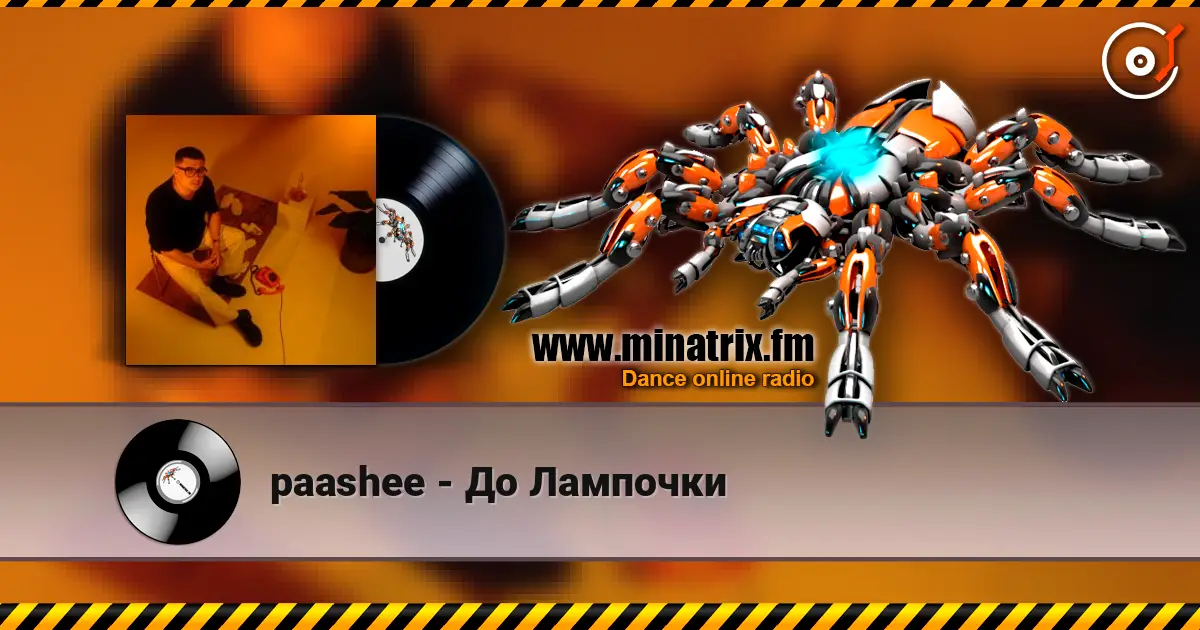paashee - До Лампочки слухати онлайн у високій якості | Minatrix.FM