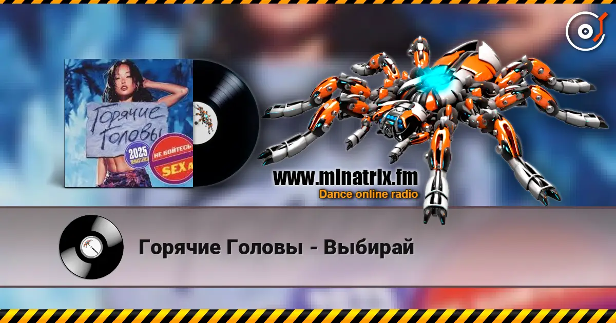 Горячие Головы - Выбирай listen online in high quality | Minatrix.FM
