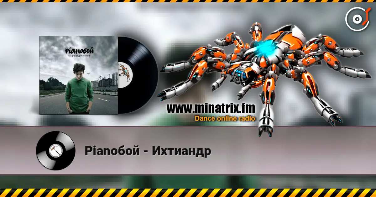 Pianoбой - Ихтиандр слухати онлайн у високій якості | Minatrix.FM