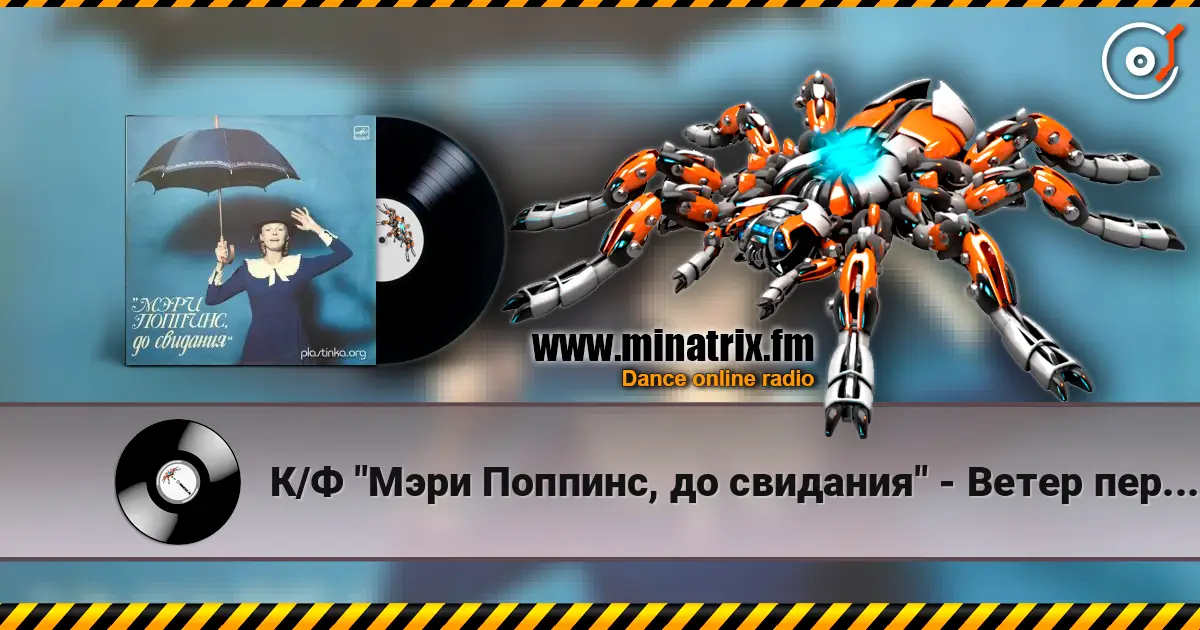 К/Ф "Мэри Поппинс, до свидания" - Ветер перемен listen online in high quality | Minatrix.FM