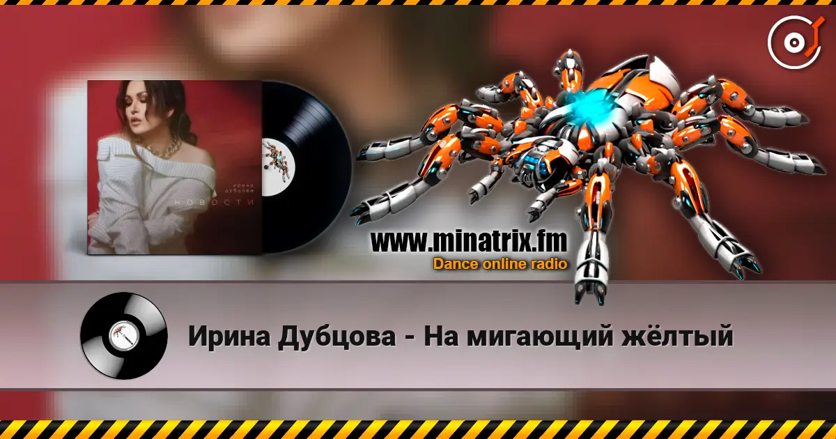 Ирина Дубцова - На мигающий жёлтый listen online in high quality | Minatrix.FM
