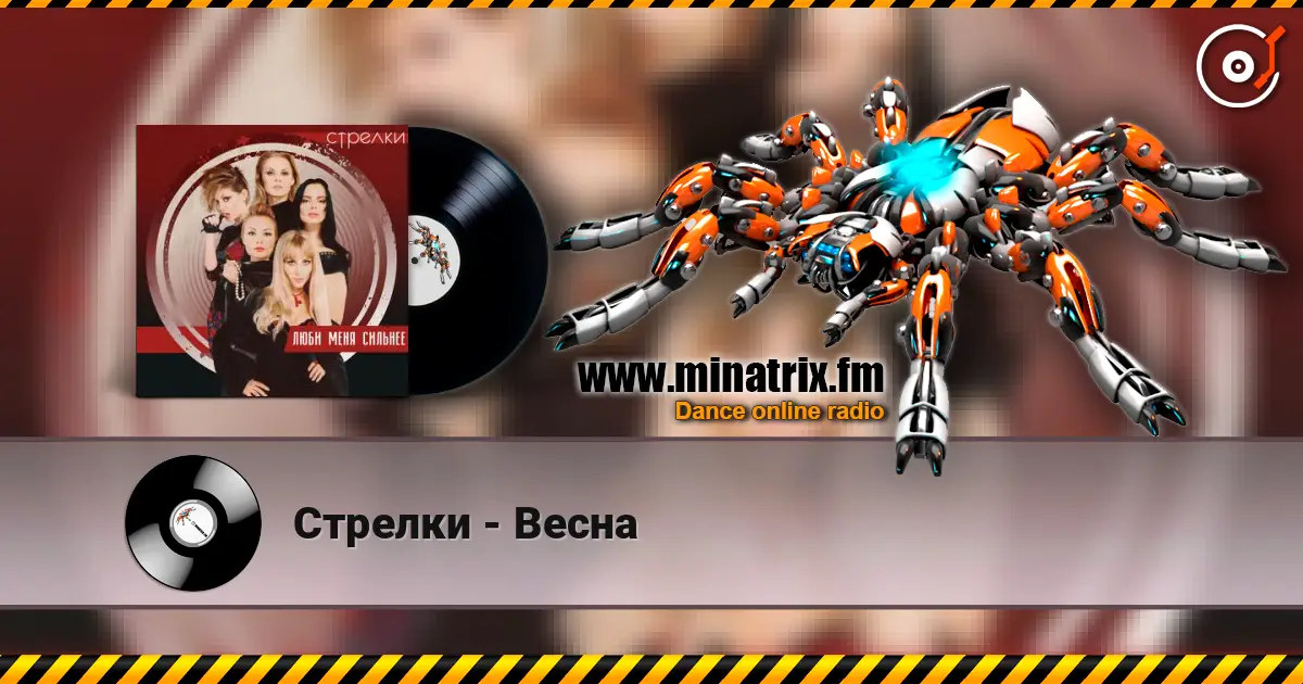 Стрелки - Весна слухати онлайн у високій якості | Minatrix.FM
