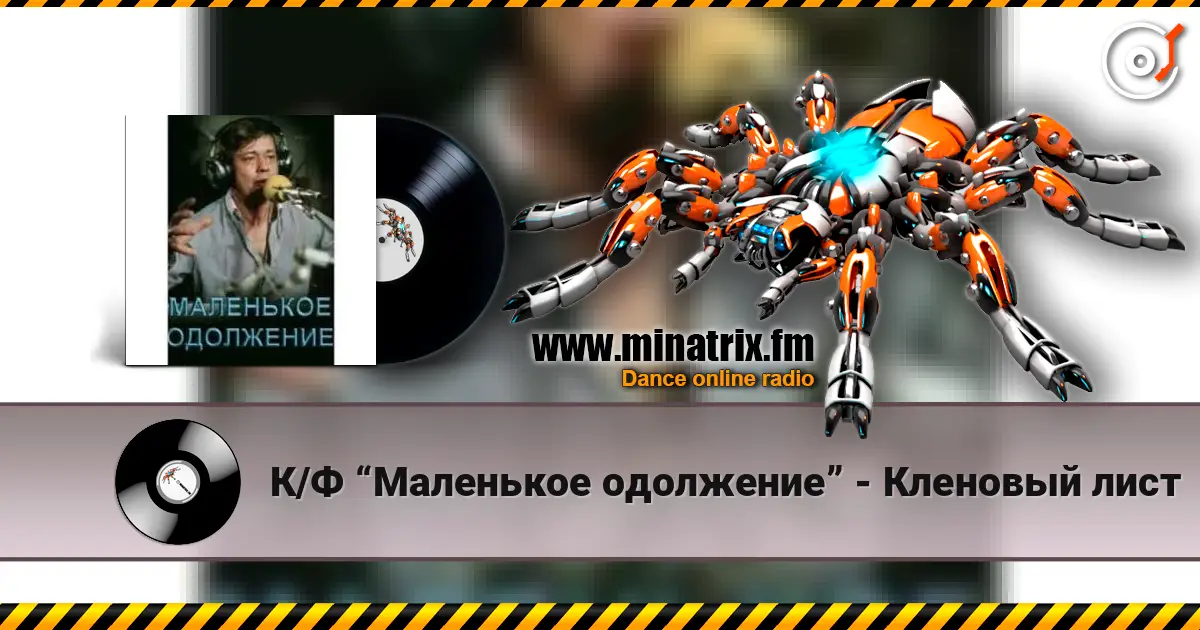 К/Ф “Маленькое одолжение” - Кленовый лист listen online in high quality | Minatrix.FM