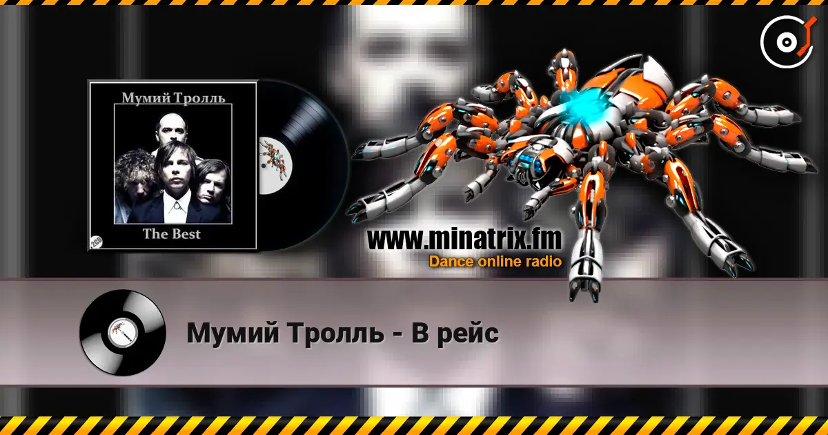 Мумий Тролль - В рейс listen online in high quality | Minatrix.FM