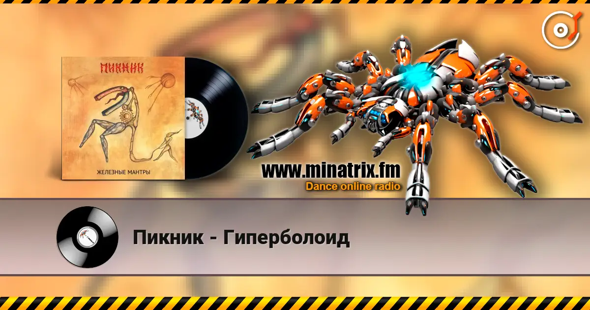 Пикник - Гиперболоид слухати онлайн у високій якості | Minatrix.FM